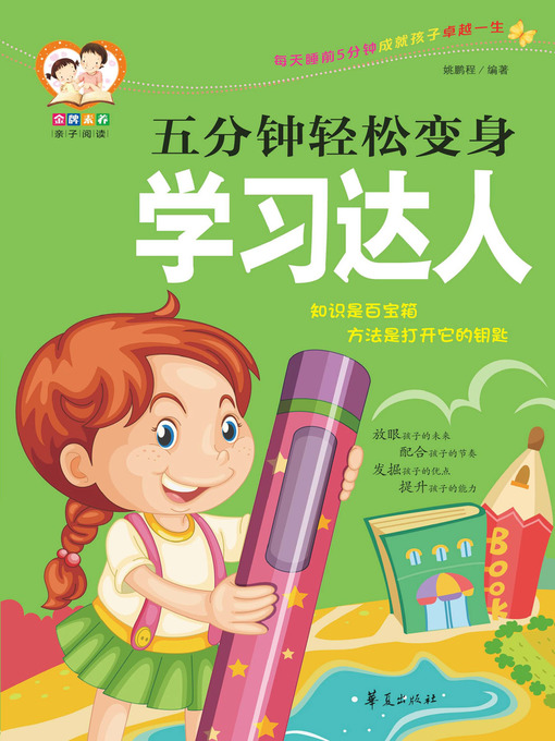 Title details for 五分钟轻松变身学习达人 Become (a Study Expert in Five Minutes) by 姚鹏程 - Available